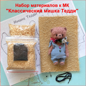 "Классический мишка Тедди", Набор материалов к МК, цвет песочный