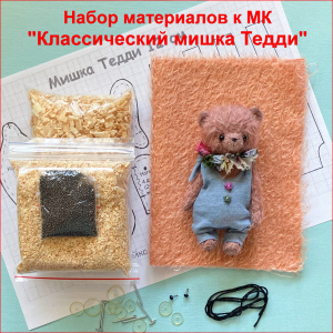 "Классический мишка Тедди", Набор материалов к МК, цвет персиковый