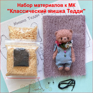 "Классический мишка Тедди", Набор материалов к МК, цвет сиреневый