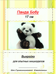Выкройка Панда Бобу 17 см.