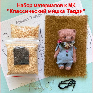 "Классический мишка Тедди", Набор материалов к МК, цвет горчичный