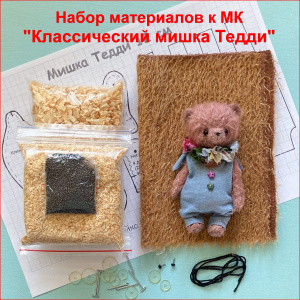 "Классический мишка Тедди", Набор материалов к МК, цвет коричневый