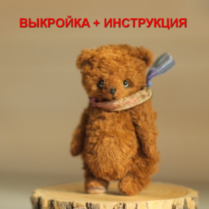 "Крошка Медвежонок" 7,5 см. Выкройка + инструкция. PDF 