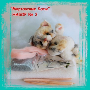 "Мартовские Коты" Набор №3