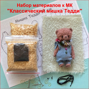 "Классический мишка Тедди", Набор материалов к МК, цвет пастельно-серый