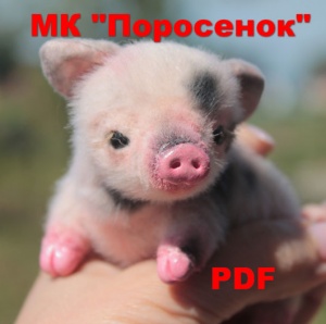 МК "Поросенок" PDF