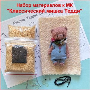 "Классический мишка Тедди", Набор материалов к МК, цвет кремово-розовый