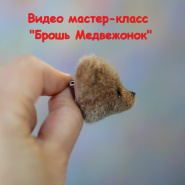 Видео МК "Брошь Медвежонок"